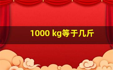 1000 kg等于几斤